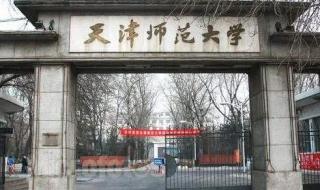 天津师范大学贴吧